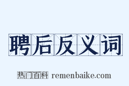 聘后反义词是什么意思的图片